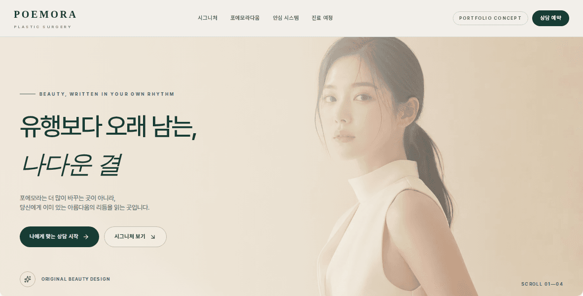 포에모라 헤리티지 성형외과